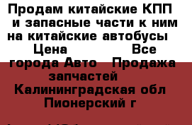 Продам китайские КПП,  и запасные части к ним на китайские автобусы. › Цена ­ 200 000 - Все города Авто » Продажа запчастей   . Калининградская обл.,Пионерский г.